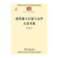 唐代进士行卷与文学 古诗考索9787100099233商务印书馆