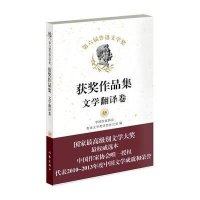 D六届鲁迅文学奖获奖译作集(文学翻译卷)9787506375559作家出版社