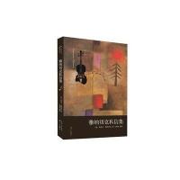 雅纳切克私信集9787540772451漓江出版社