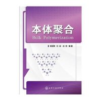本体聚合9787122212085化学工业出版社