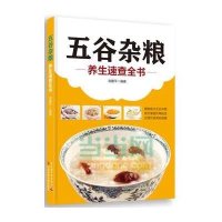 五谷杂粮养生速查全书9787502394691科学技术文献出版社
