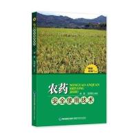 农药安全使用技术9787533545994福建科学技术出版社