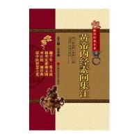 黄帝内经素问集注9787506769884中国医药科技出版社