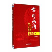 常用成语纠错480例9787508291642金盾出版社