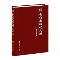 青灯有味忆儿时9787550710580海天出版社