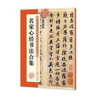 名家心经书法合集9787539469782湖北美术出版社