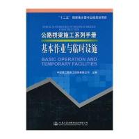 基本作业与临时设施9787114114380人民交通出版社