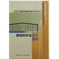 钢结构毕业设计指导9787112166695中国建筑工业出版社