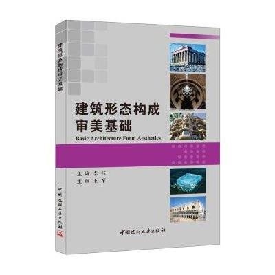 建筑形态构成审美基础9787516008485中国建材工业出版社