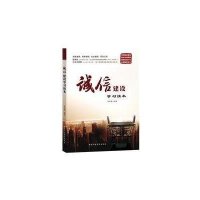 诚信建设学习读本9787515013145**行政学院出版社