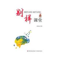 别样课堂9787501998913中国轻工业出版社