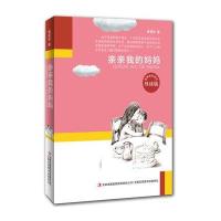 名家励志名作?亲亲我的妈妈(导读版)9787553445359吉林出版集团