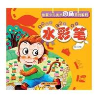 水彩笔(初级篇)9787549405589广西美术出版社