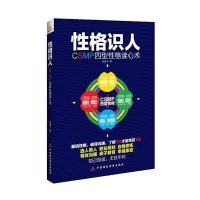 *格识人(CSMP*型*格读心术)9787509555507中国财政经济出版社