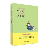 从矫情小公主到欢乐老母鸡9787302379270清华大学出版社
