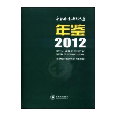 中南林业科技大学年鉴20129787548710653中南大学出版社