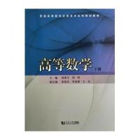 高等数学(下册)9787560855226同济大学出版社