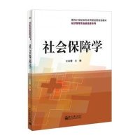 社会保障学/王彩霞/本科教材9787121242298电子工业出版社