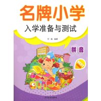 小学入学准备与测试(拼音)9787532495764少年儿童出版社