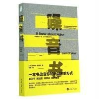 噪音书:你想要的一切你不想要的声音9787562481522重庆大学出版社