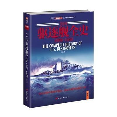 美国驱逐舰全史:1899~19409787510707728中国长安出版社