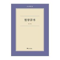 哲学评书9787308129824浙江大学出版社
