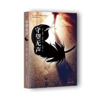 守望无声9787532947331山东文艺出版社