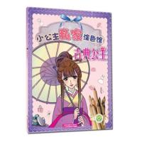 小公主私家涂色馆(古典公主)9787534479076江苏美术出版社