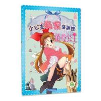 小公主私家涂色馆（俏皮公主）9787534479106江苏美术出版社
