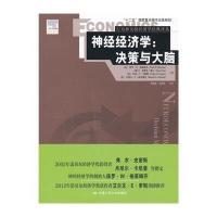 神经经济学:决策与大脑:决策与大脑9787300195179中国人民大学出版社