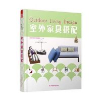 室外家具搭配9787553738260江苏科学技术出版社