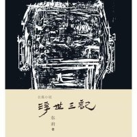 浮世三记9787533940423浙江文艺出版社