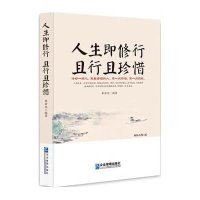 人生即修行 且行且珍惜9787516409442企业管理出版社