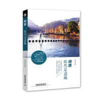 湘西依然是边城9787113184643中国铁道出版社