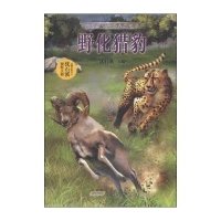 中国动物小说品藏书系?野化猎豹9787539775197安徽少年儿童出版社