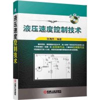 液压速度控制技术9787111472728机械工业出版社