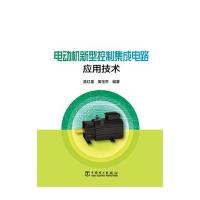 电动机新型控制集成电路应用技术9787512359451中国电力出版社