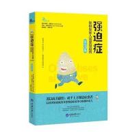 强迫症(你和你家人需要知道的原书名自由的心强迫症自助治疗D3版)9787562476528重庆大学出版社