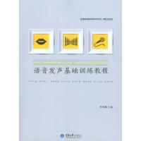 语音发声基础训练教程/播音主持系列/影视传媒实践教材系列丛书:播音主持系列9787562485193重庆大学出版社