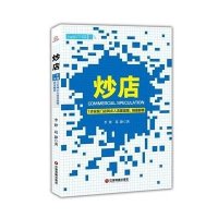 炒店:7步实现门店网点人流量激增、销量翻番9787504753540中国财富出版社