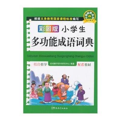彩图版小学生多功能成语词典9787513807418华语教学出版社