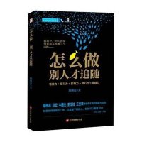 怎么做别人才追随9787504753519中国财富出版社