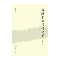 红楼梦的法律世界9787100105965商务印书馆