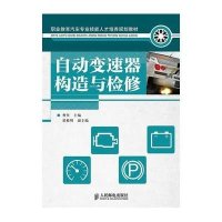 自动变速器构造与检修9787115259691人民邮电出版社