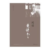 闲读林语堂9787533465575福建教育出版社
