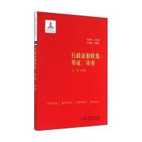 行政证据收集、举证、审查9787516205693中国民主法制出版社