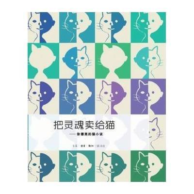 把灵魂卖给猫:徐德亮的猫小说9787108046215生活.读书.新知三联书店