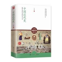 中国近代史(吕思勉典藏史籍精校版)9787214135278江苏人民出版社