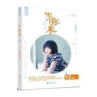 等你来9787505990890中国文联出版社