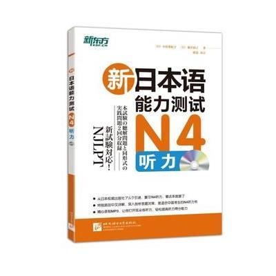 新日本语能力测试N4听力9787561939505北京语言大学出版社